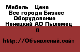 Мебель › Цена ­ 40 000 - Все города Бизнес » Оборудование   . Ненецкий АО,Пылемец д.